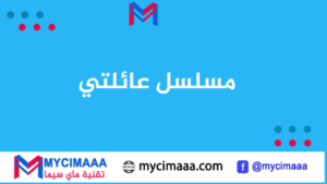 مشاهدة مسلسل عائلتي الجميلة الحلقة 2 مترجم