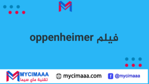 تحميل فيلم oppenheimer تليجرام 2023