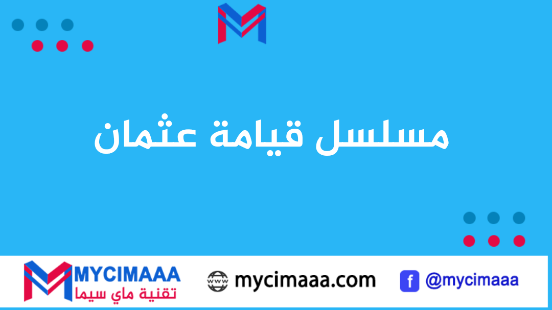 مشاهدة مسلسل المؤسس عثمان الموسم الخامس الحلقة 1 مترجم