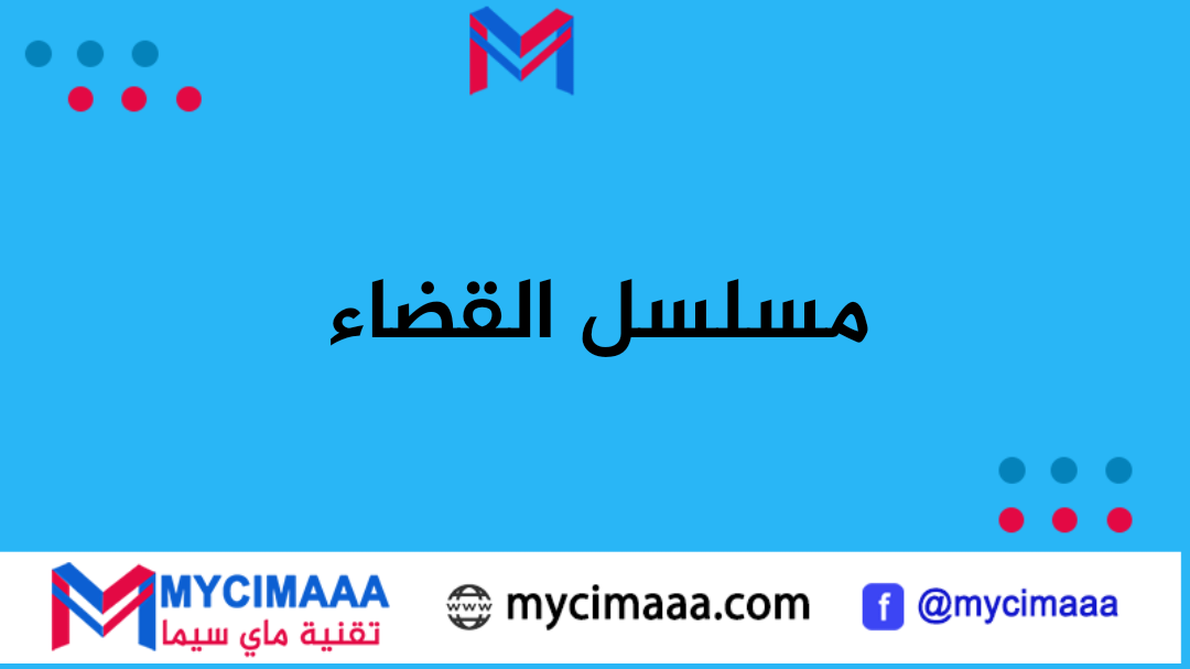 قصة وابطال مسلسل القضاء تليجرام