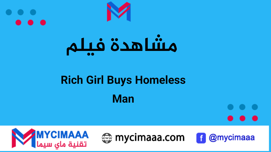 رحلة مؤثرة في عالم الإنسانية: مشاهدة فيلم Rich Girl Buys Homeless Man” المترجم بالعربية HD