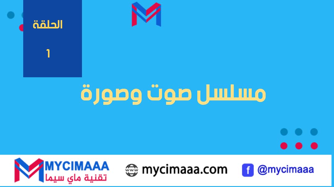 مسلسل صوت وصورة : اكتشف سحر المسلسل الاجتماعي الجديد على dmc!