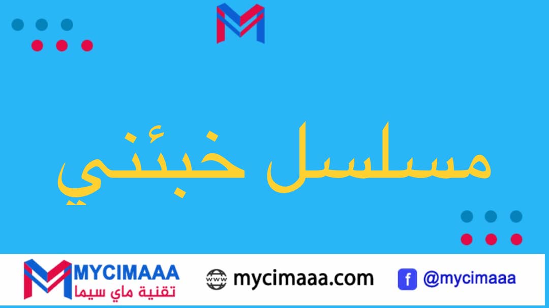 مسلسل خبئني الحلقة 7 مترجمة