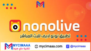 تطبيق نونو لايف nonolive لبث ومشاهدة المباريات 2023