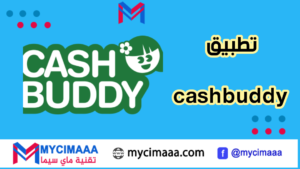 ما هو تطبيق Cashbuddy وكيفية الربح منه؟