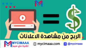 تطبيقات ربح المال من مشاهدة الفيديوهات 2023