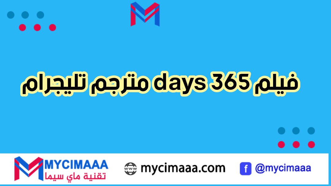 فيلم 365 days مترجم تليجرام الجزء الاول : رحلة عاطفية مثيرة