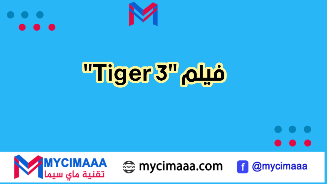 قصة فيلم “Tiger 3” وموعد العرض “سلمان خان وكاترينا يعودان بقوة”